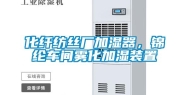 化纤纺丝厂加湿器，锦纶车间雾化加湿装置