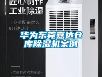 企业新闻华为东莞嘉达仓库除湿机案例