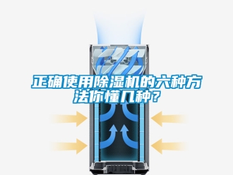 行业新闻正确使用除湿机的六种方法你懂几种？
