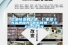 工业除湿机价格、厂家及十大品牌推荐 发布时间：2022-12-19