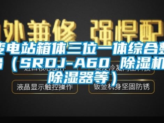 企业新闻变电站箱体三位一体综合整治（SRDJ-A60 除湿机／除湿器等）