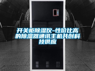 行业新闻开关柜除湿仪-性价比高的除湿器通讯主机共创科技供应