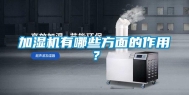 加湿机有哪些方面的作用？