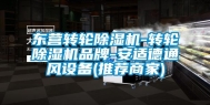 东营转轮除湿机-转轮除湿机品牌-安适德通风设备(推荐商家)
