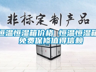 知识百科恒温恒湿箱价格 恒温恒湿箱 免费保修值得信赖