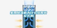 家用除湿机为什么没有转轮式的
