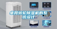 卓邦转轮除湿机的系统设计