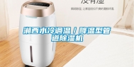 湘西水冷调温／降温型管道除湿机