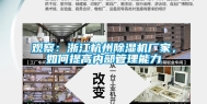 观察：浙江杭州除湿机厂家，如何提高内部管理能力