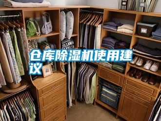企业新闻仓库除湿机使用建议