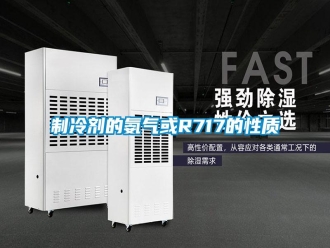知识百科制冷剂的氨气或R717的性质