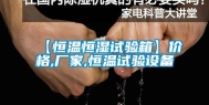 【恒温恒湿试验箱】价格,厂家,恒温试验设备