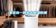 家住在一楼怎么除湿防潮？