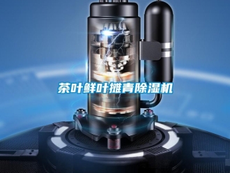 企业新闻茶叶鲜叶摊青除湿机