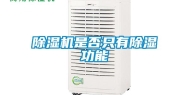 除湿机是否只有除湿功能