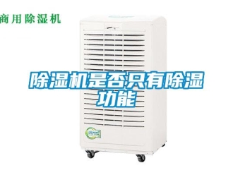 企业新闻除湿机是否只有除湿功能