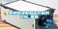 家用除湿机和干衣机的区别_重复