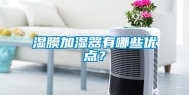 湿膜加湿器有哪些优点？