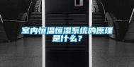 室内恒温恒湿系统的原理是什么？