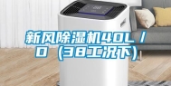 新风除湿机40L／D (38工况下)