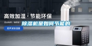 除湿机是如何节能的
