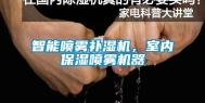智能喷雾补湿机，室内保湿喷雾机器