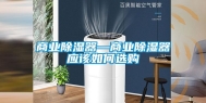 商业除湿器—商业除湿器应该如何选购