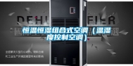 恒温恒湿组合式空调（温湿度控制空调）