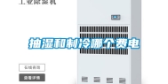 抽湿和制冷哪个费电