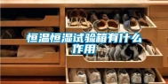 恒温恒湿试验箱有什么作用