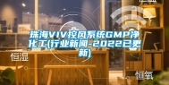 珠海VIV控风系统GMP净化工(行业新闻-2022已更新)