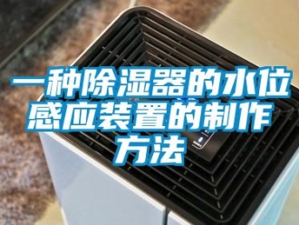 行业新闻一种除湿器的水位感应装置的制作方法