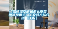 恒温恒湿空调机怎么安装 恒温恒湿空调机安装方法介绍【详解】