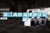 浙江高低温快速试验箱