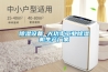 除湿设备 大功率工业除湿机生产厂家
