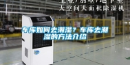 车库如何去潮湿？车库去潮湿的方法介绍