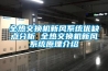 全热交换机新风系统优缺点分析 全热交换机新风系统原理介绍