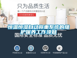 知识百科恒温恒湿自动称重系统的维护保养工作须知