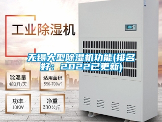 行业新闻无锡大型除湿机功能(排名好：2022已更新)
