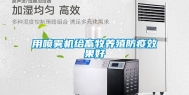 用喷雾机给畜牧养殖防疫效果好