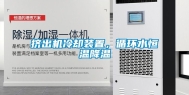 挤出机冷却装置，循环水恒温降温