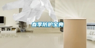 春季防护宝典