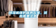 除湿机维护保养方案，这些需要注意