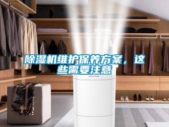 行业新闻除湿机维护保养方案，这些需要注意