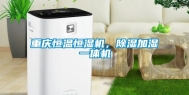 重庆恒温恒湿机，除湿加湿一体机
