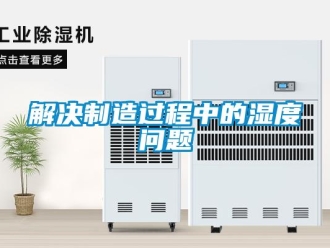 常见问题解决制造过程中的湿度问题