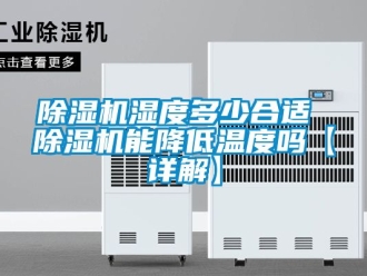 行业新闻除湿机湿度多少合适 除湿机能降低温度吗【详解】
