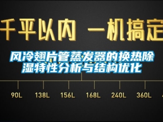 行业新闻风冷翅片管蒸发器的换热除湿特性分析与结构优化
