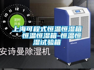 知识百科上海可程式恒温恒湿箱  恒温恒湿箱-恒温恒湿试验箱