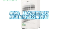 解析：什么原因导致除湿机除湿效果变差